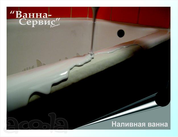 Реставрация Ванн  ЖИДКИМ АКРИЛОМ