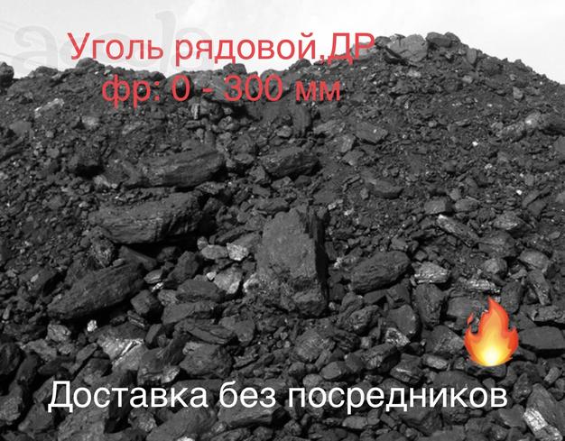 Продам, Уголь Рядовой, Сортовой, Щебень, ПГС, Песок, оказание транспортных услуг