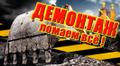 Демонтаж зданий